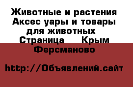 Животные и растения Аксесcуары и товары для животных - Страница 2 . Крым,Ферсманово